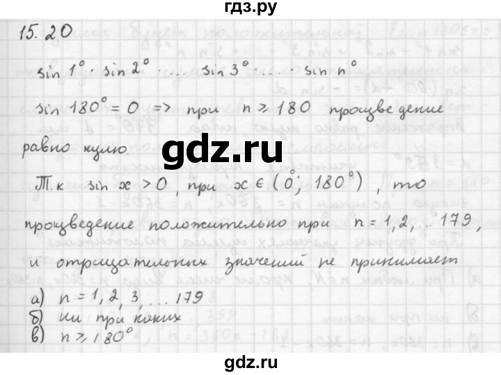 ГДЗ по алгебре 10 класс Мордкович Учебник, Задачник Базовый и углубленный уровень §15 - 15.20, Решебник к задачнику 2016