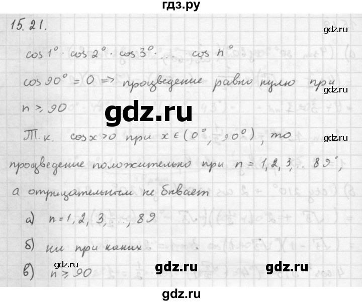 ГДЗ по алгебре 10 класс Мордкович Учебник, Задачник Базовый и углубленный уровень §15 - 15.21, Решебник к задачнику 2016