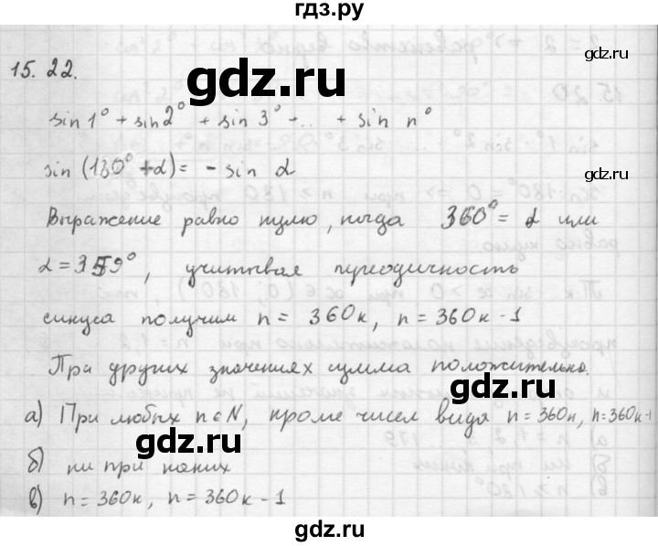 ГДЗ по алгебре 10 класс Мордкович Учебник, Задачник Базовый и углубленный уровень §15 - 15.22, Решебник к задачнику 2016