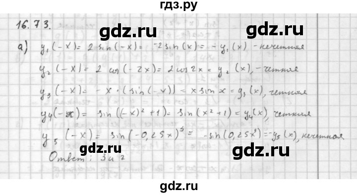 ГДЗ по алгебре 10 класс Мордкович Учебник, Задачник Базовый и углубленный уровень §16 - 16.73, Решебник к задачнику 2016