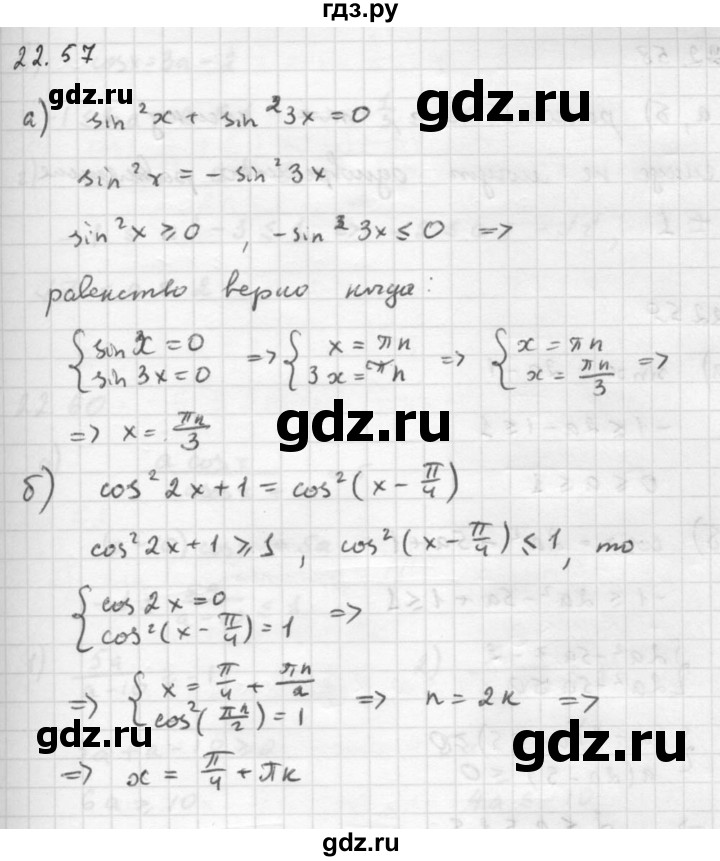 ГДЗ по алгебре 10 класс Мордкович Учебник, Задачник Базовый и углубленный уровень §22 - 22.57, Решебник к задачнику 2016