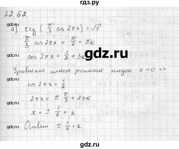 ГДЗ по алгебре 10 класс Мордкович Учебник, Задачник Базовый и углубленный уровень §22 - 22.62, Решебник к задачнику 2016