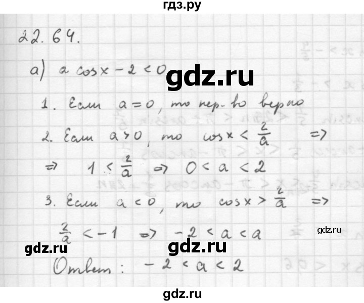 ГДЗ по алгебре 10 класс Мордкович Учебник, Задачник Базовый и углубленный уровень §22 - 22.64, Решебник к задачнику 2016