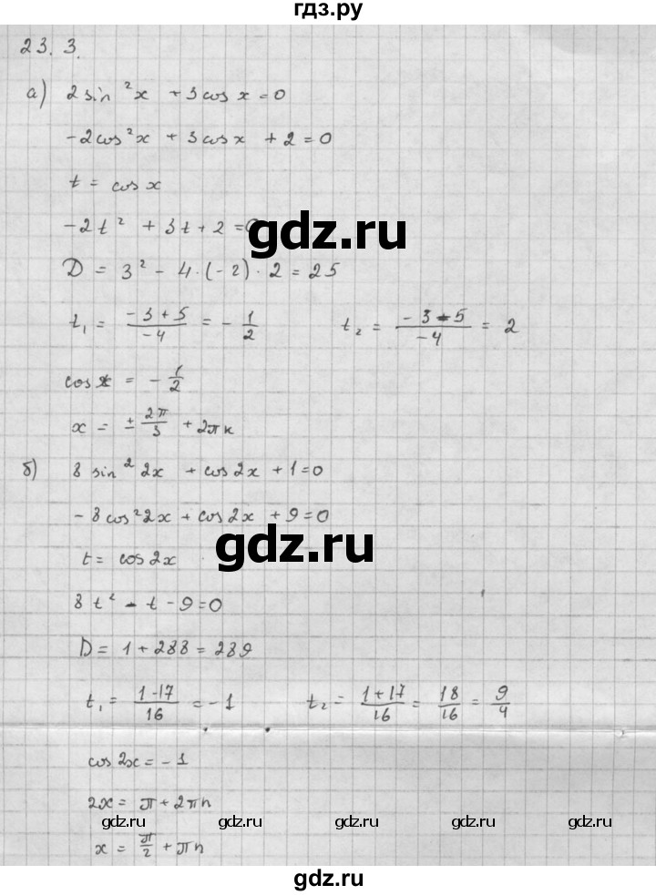 ГДЗ по алгебре 10 класс Мордкович Учебник, Задачник Базовый и углубленный уровень §23 - 23.3, Решебник к задачнику 2016