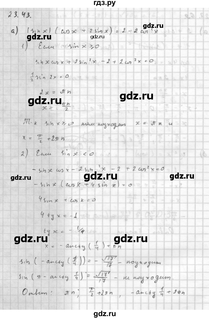 ГДЗ по алгебре 10 класс Мордкович Учебник, Задачник Базовый и углубленный уровень §23 - 23.43, Решебник к задачнику 2016
