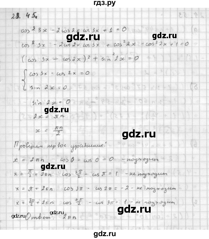 ГДЗ по алгебре 10 класс Мордкович Учебник, Задачник Базовый и углубленный уровень §23 - 23.45, Решебник к задачнику 2016