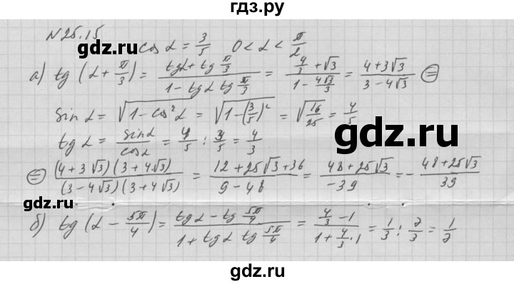 ГДЗ по алгебре 10 класс Мордкович Учебник, Задачник Базовый и углубленный уровень §25 - 25.15, Решебник к задачнику 2016