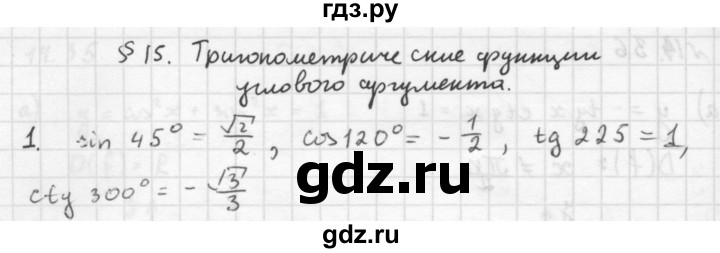 ГДЗ по алгебре 10 класс Мордкович Учебник, Задачник Базовый и углубленный уровень §15 - 15.1, Решебник к учебнику 2016