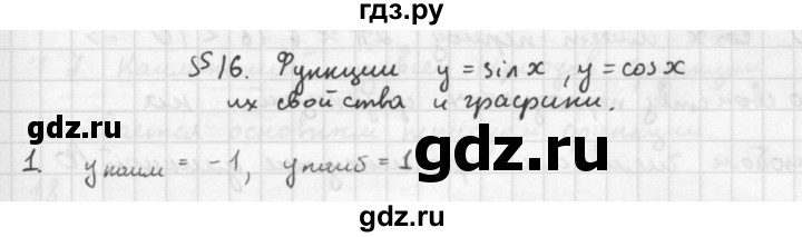 ГДЗ по алгебре 10 класс Мордкович Учебник, Задачник Базовый и углубленный уровень §16 - 16.1, Решебник к учебнику 2016