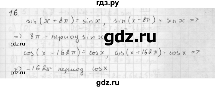 ГДЗ по алгебре 10 класс Мордкович Учебник, Задачник Базовый и углубленный уровень §16 - 16.16, Решебник к учебнику 2016