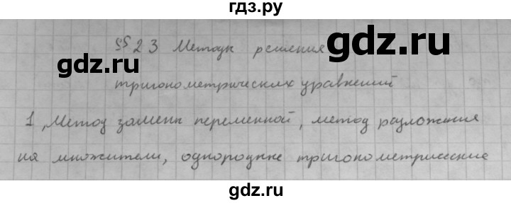 ГДЗ по алгебре 10 класс Мордкович Учебник, Задачник Базовый и углубленный уровень §23 - 23.1, Решебник к учебнику 2016