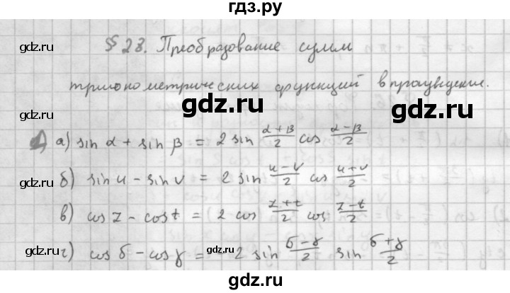 ГДЗ по алгебре 10 класс Мордкович Учебник, Задачник Базовый и углубленный уровень §28 - 28.1, Решебник к учебнику 2016
