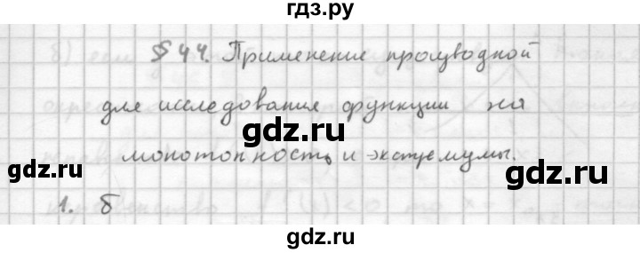 ГДЗ по алгебре 10 класс Мордкович Учебник, Задачник Базовый и углубленный уровень §44 - 44.1, Решебник к учебнику 2016