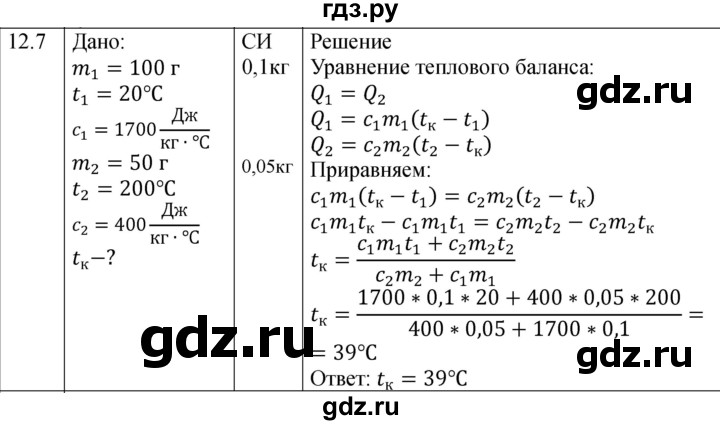 ГДЗ по физике 8 класс Ханнанова рабочая тетрадь (Перышкин) Базовый уровень § 12 - 7, Решебник 2024
