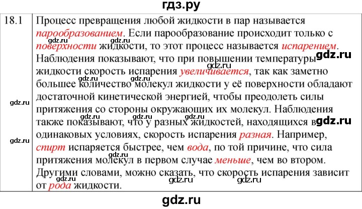 ГДЗ по физике 8 класс Ханнанова рабочая тетрадь (Перышкин) Базовый уровень § 18 - 1, Решебник 2024