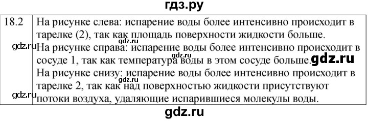 ГДЗ по физике 8 класс Ханнанова рабочая тетрадь (Перышкин) Базовый уровень § 18 - 2, Решебник 2024