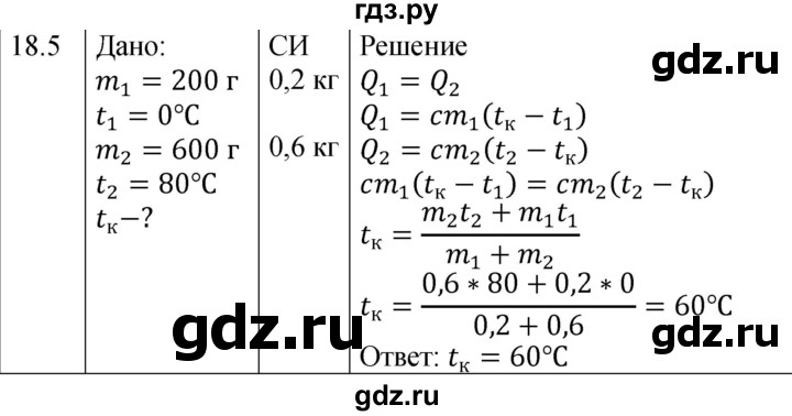 ГДЗ по физике 8 класс Ханнанова рабочая тетрадь (Перышкин) Базовый уровень § 18 - 5, Решебник 2024