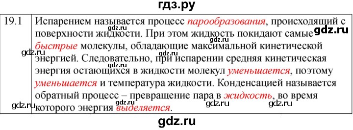 ГДЗ по физике 8 класс Ханнанова рабочая тетрадь (Перышкин) Базовый уровень § 19 - 1, Решебник 2024