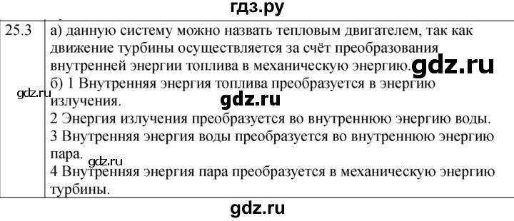 ГДЗ по физике 8 класс Ханнанова рабочая тетрадь (Перышкин) Базовый уровень § 25 - 3, Решебник 2024