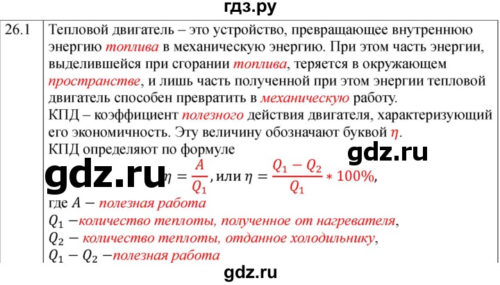 ГДЗ по физике 8 класс Ханнанова рабочая тетрадь (Перышкин) Базовый уровень § 26 - 1, Решебник 2024