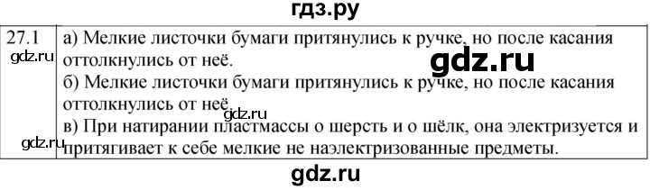 ГДЗ по физике 8 класс Ханнанова рабочая тетрадь (Перышкин) Базовый уровень § 27 - 1, Решебник 2024