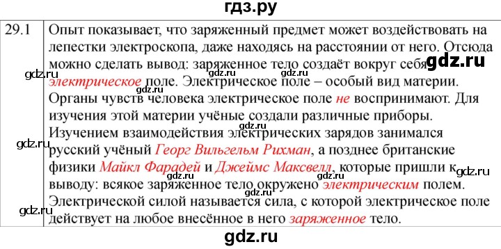 ГДЗ по физике 8 класс Ханнанова рабочая тетрадь (Перышкин) Базовый уровень § 29 - 1, Решебник 2024