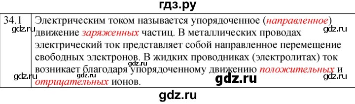 ГДЗ по физике 8 класс Ханнанова рабочая тетрадь (Перышкин) Базовый уровень § 34 - 1, Решебник 2024