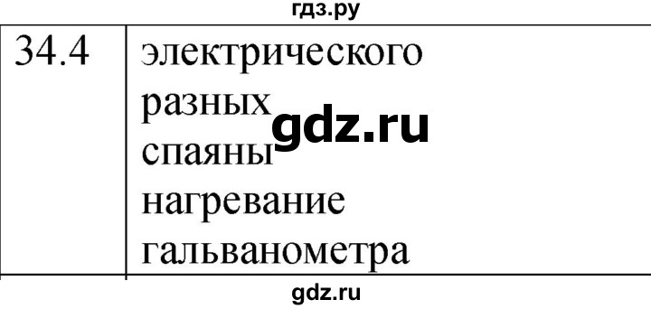 ГДЗ по физике 8 класс Ханнанова рабочая тетрадь (Перышкин) Базовый уровень § 34 - 4, Решебник 2024