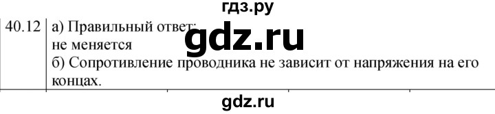 ГДЗ по физике 8 класс Ханнанова рабочая тетрадь (Перышкин) Базовый уровень § 40 - 12, Решебник 2024