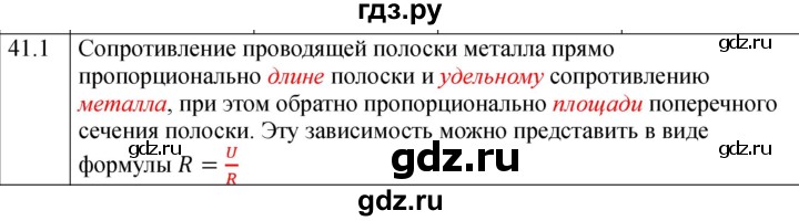 ГДЗ по физике 8 класс Ханнанова рабочая тетрадь (Перышкин) Базовый уровень § 41 - 1, Решебник 2024