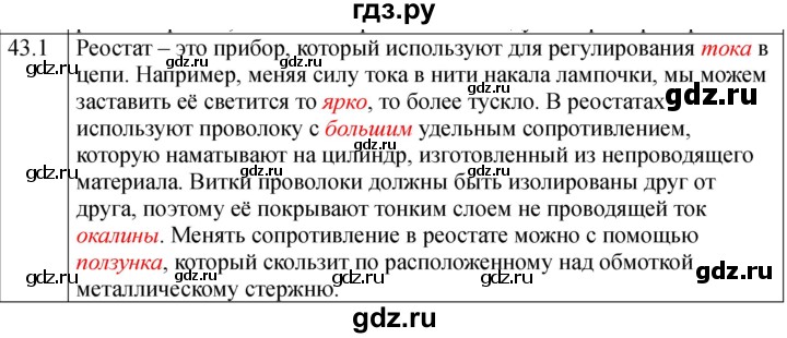 ГДЗ по физике 8 класс Ханнанова рабочая тетрадь (Перышкин) Базовый уровень § 43 - 1, Решебник 2024