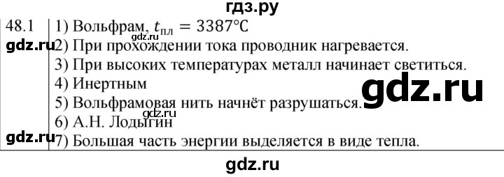 ГДЗ по физике 8 класс Ханнанова рабочая тетрадь (Перышкин) Базовый уровень § 48 - 1, Решебник 2024