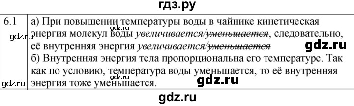 ГДЗ по физике 8 класс Ханнанова рабочая тетрадь (Перышкин) Базовый уровень § 6 - 1, Решебник 2024