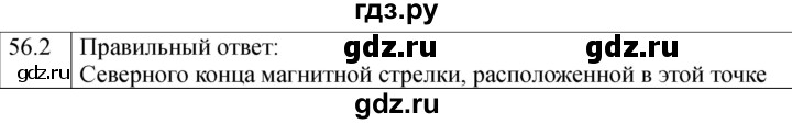 ГДЗ по физике 8 класс Ханнанова рабочая тетрадь (Перышкин) Базовый уровень § 56 - 2, Решебник 2024