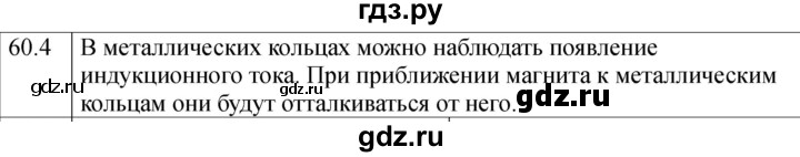 ГДЗ по физике 8 класс Ханнанова рабочая тетрадь (Перышкин) Базовый уровень § 60 - 4, Решебник 2024