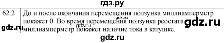 ГДЗ по физике 8 класс Ханнанова рабочая тетрадь (Перышкин) Базовый уровень § 62 - 2, Решебник 2024