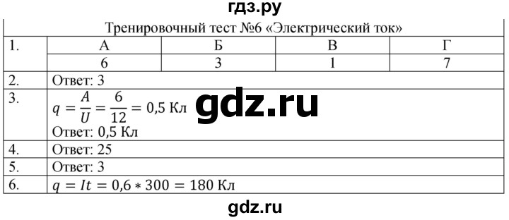 ГДЗ по физике 8 класс Ханнанова рабочая тетрадь (Перышкин) Базовый уровень тест - № 6, Решебник 2024