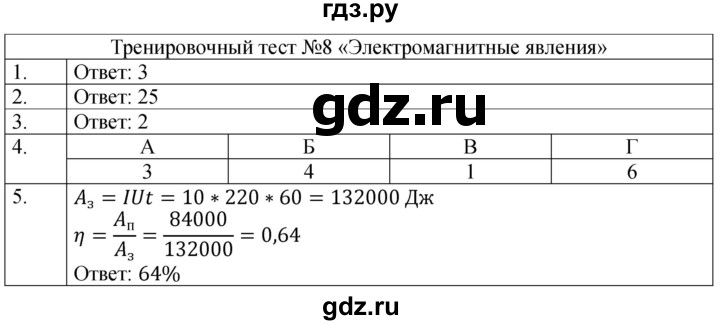 ГДЗ по физике 8 класс Ханнанова рабочая тетрадь (Перышкин) Базовый уровень тест - № 8, Решебник 2024