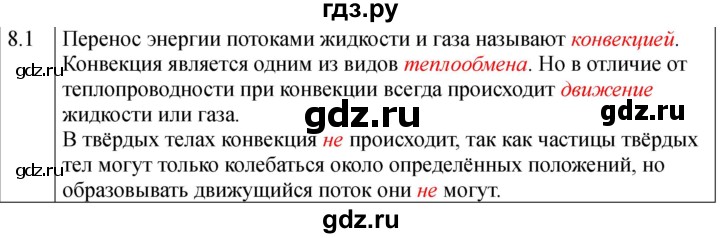 ГДЗ по физике 8 класс Ханнанова рабочая тетрадь (Перышкин) Базовый уровень § 8 - 1, Решебник 2024