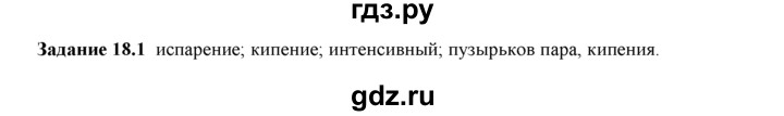 ГДЗ по физике 8 класс Ханнанова рабочая тетрадь (Перышкин) Базовый уровень § 18 - 1, Решебник 2017