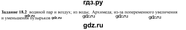ГДЗ по физике 8 класс Ханнанова рабочая тетрадь (Перышкин) Базовый уровень § 18 - 2, Решебник 2017