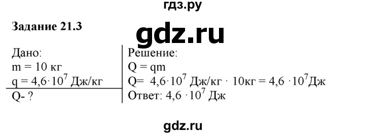 ГДЗ по физике 8 класс Ханнанова рабочая тетрадь (Перышкин) Базовый уровень § 21 - 3, Решебник 2017