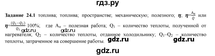 ГДЗ по физике 8 класс Ханнанова рабочая тетрадь (Перышкин) Базовый уровень § 24 - 1, Решебник 2017