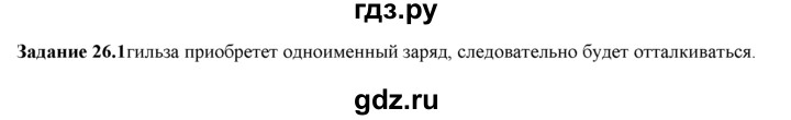 ГДЗ по физике 8 класс Ханнанова рабочая тетрадь (Перышкин) Базовый уровень § 26 - 1, Решебник 2017