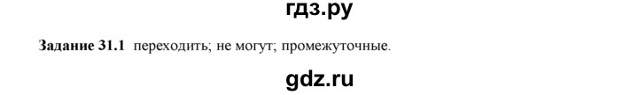ГДЗ по физике 8 класс Ханнанова рабочая тетрадь (Перышкин) Базовый уровень § 31 - 1, Решебник 2017