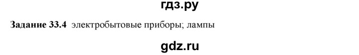 ГДЗ по физике 8 класс Ханнанова рабочая тетрадь (Перышкин) Базовый уровень § 33 - 4, Решебник 2017