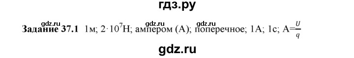 ГДЗ по физике 8 класс Ханнанова рабочая тетрадь (Перышкин) Базовый уровень § 37 - 1, Решебник 2017