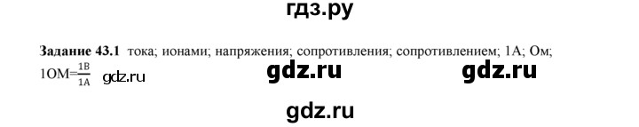 ГДЗ по физике 8 класс Ханнанова рабочая тетрадь (Перышкин) Базовый уровень § 43 - 1, Решебник 2017