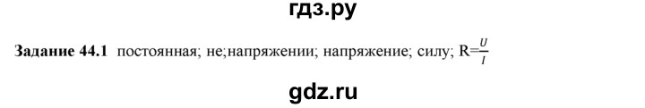ГДЗ по физике 8 класс Ханнанова рабочая тетрадь (Перышкин) Базовый уровень § 44 - 1, Решебник 2017