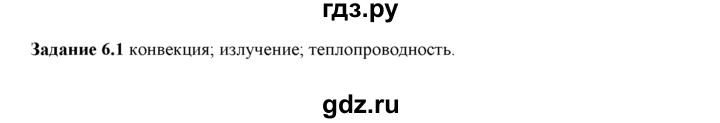ГДЗ по физике 8 класс Ханнанова рабочая тетрадь (Перышкин) Базовый уровень § 6 - 1, Решебник 2017